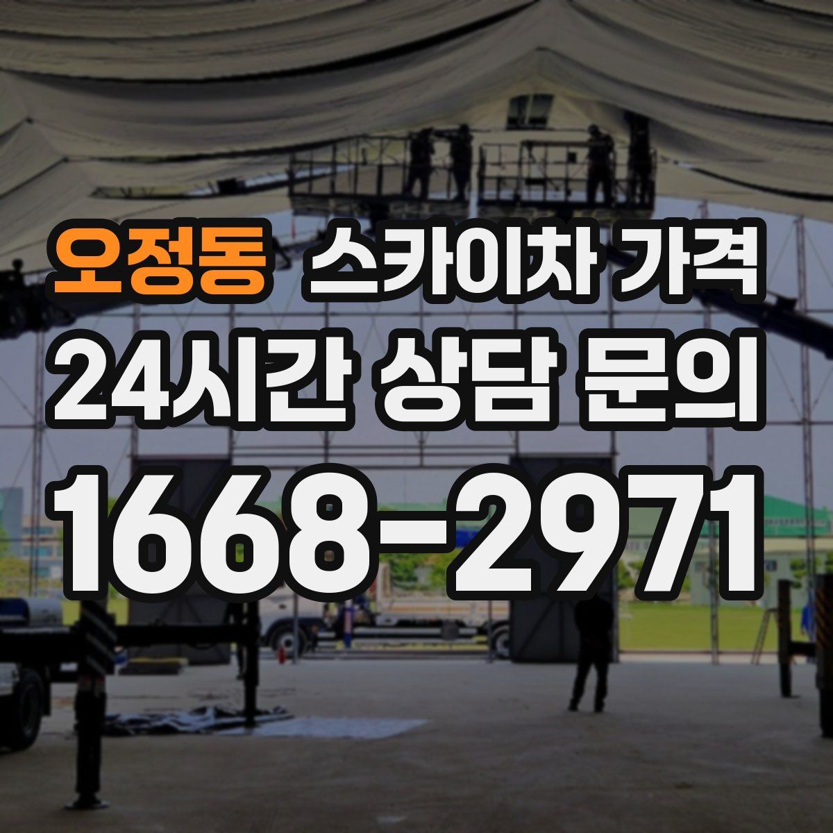 오정동 스카이차 가격