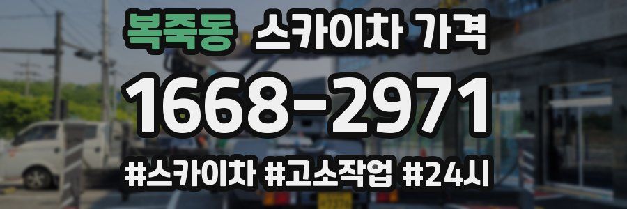 복죽동 스카이차 가격