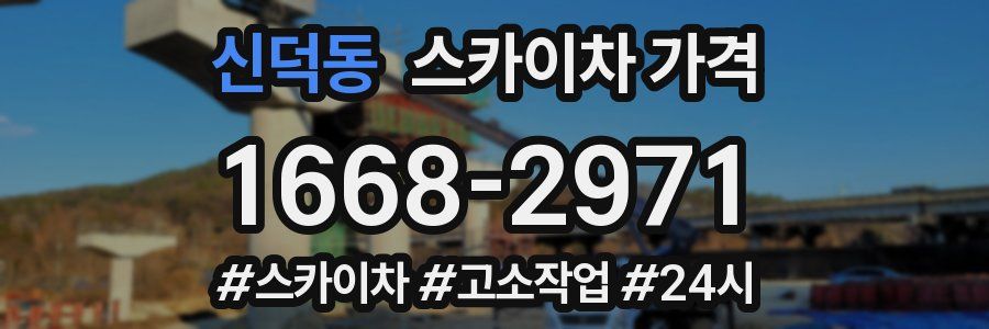 신덕동 스카이차 가격