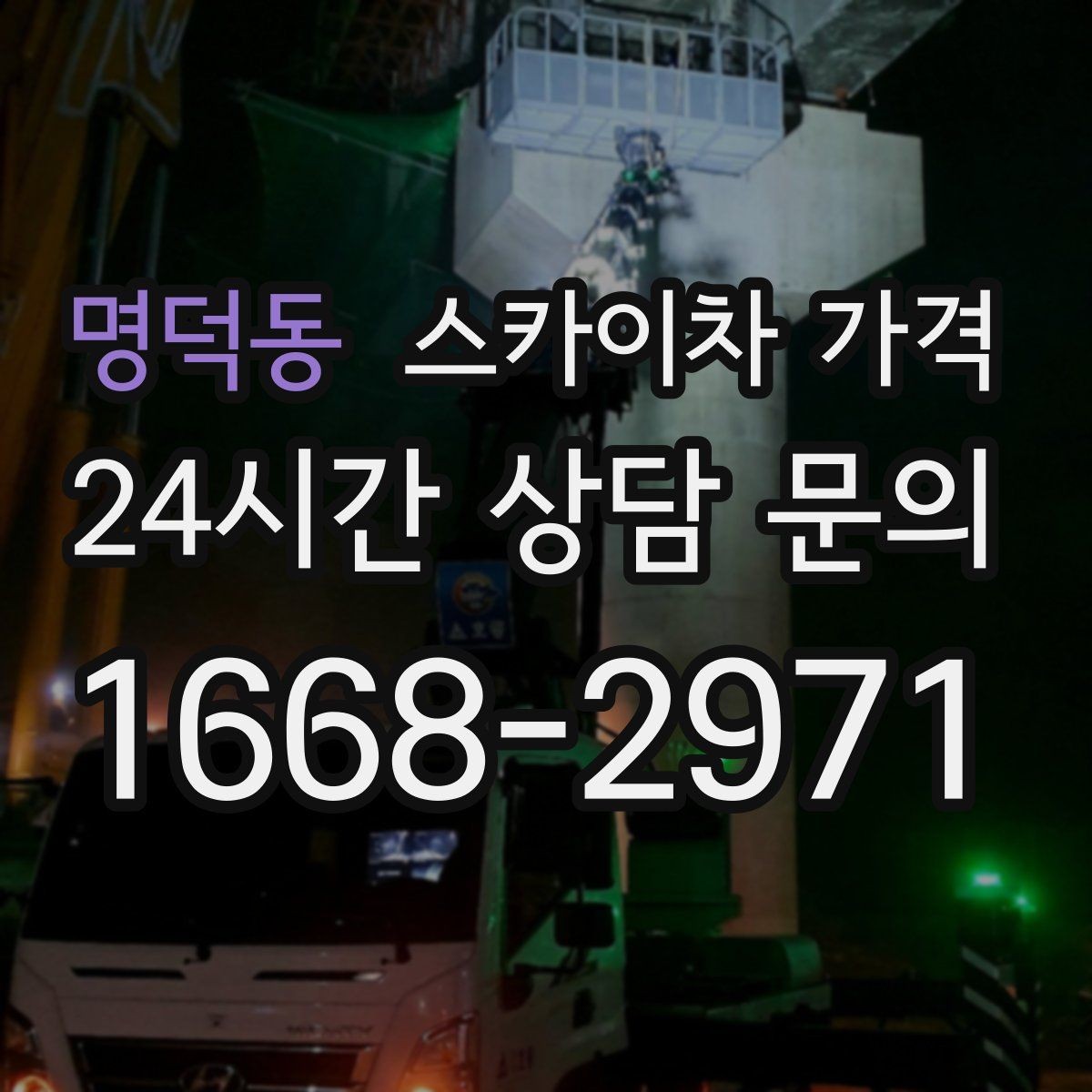 명덕동 스카이차 가격 간판·외벽·실외기 작업을 묶어 진행하는 팁