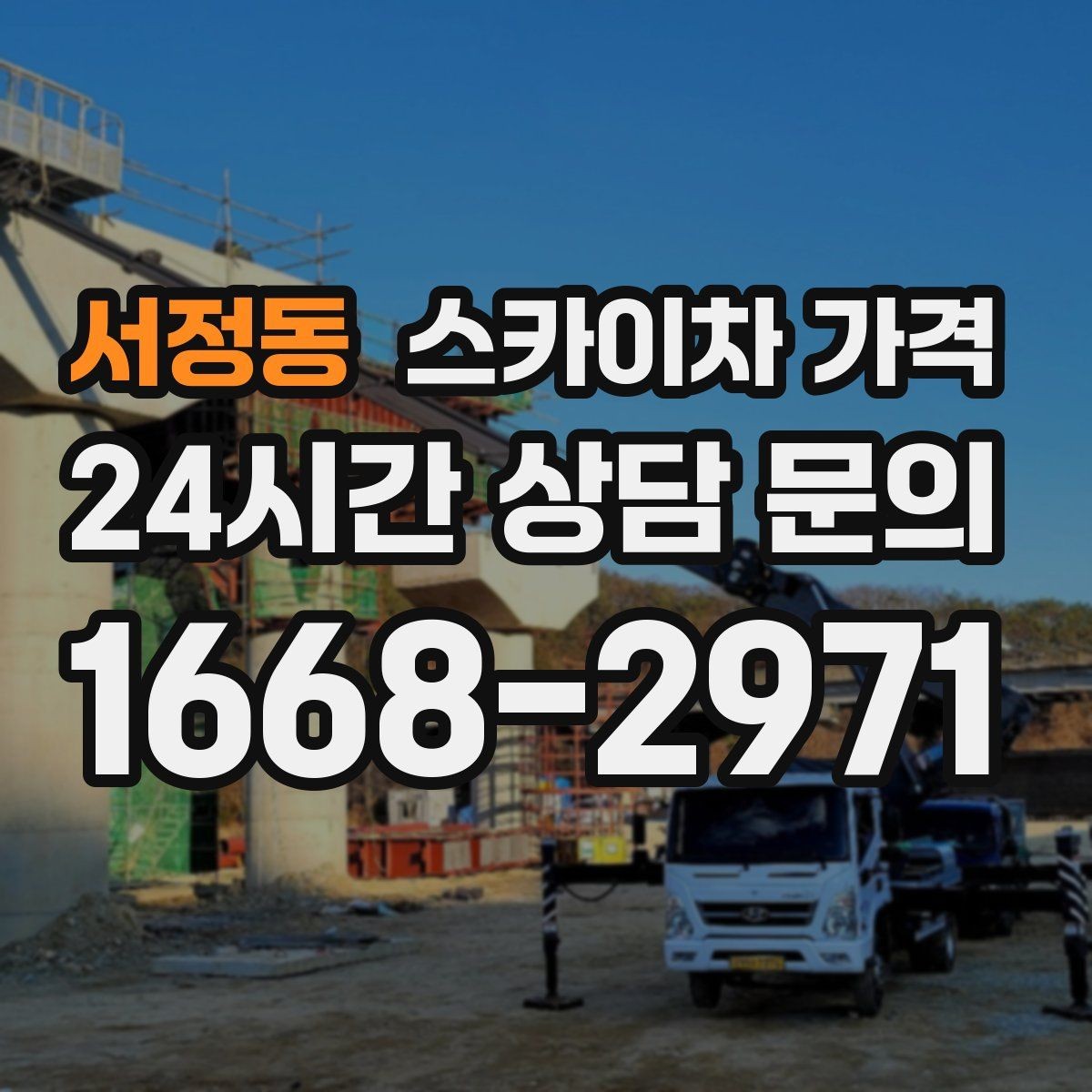서정동 스카이차 가격 자재를 위로 올리는 작업이 포함되면 달라질까