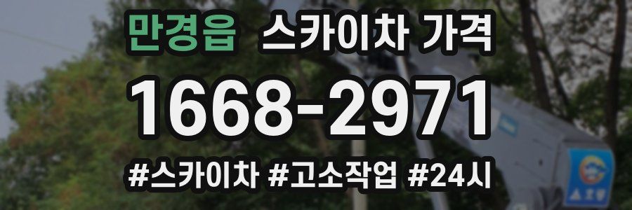 만경읍 스카이차 가격