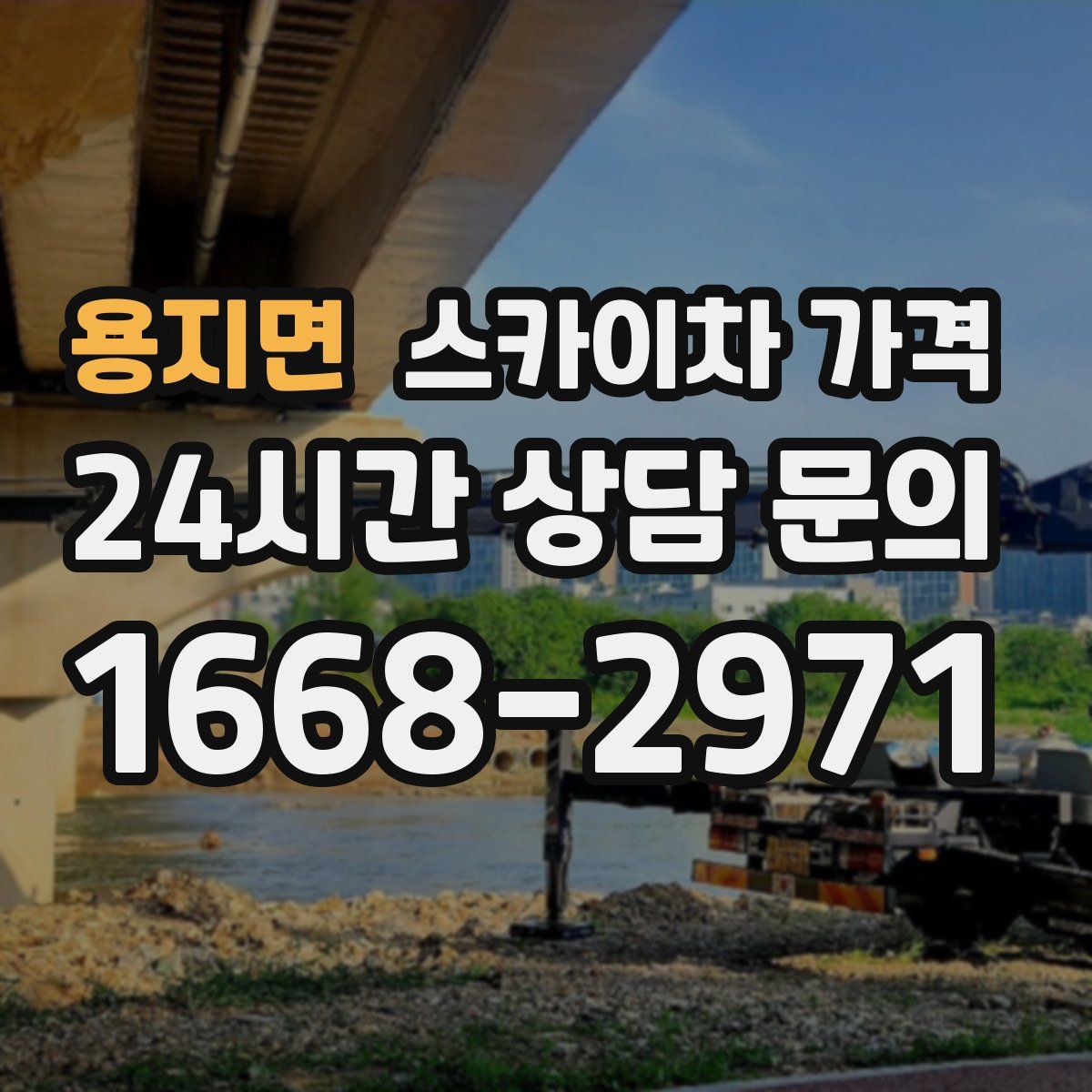 용지면 스카이차 가격