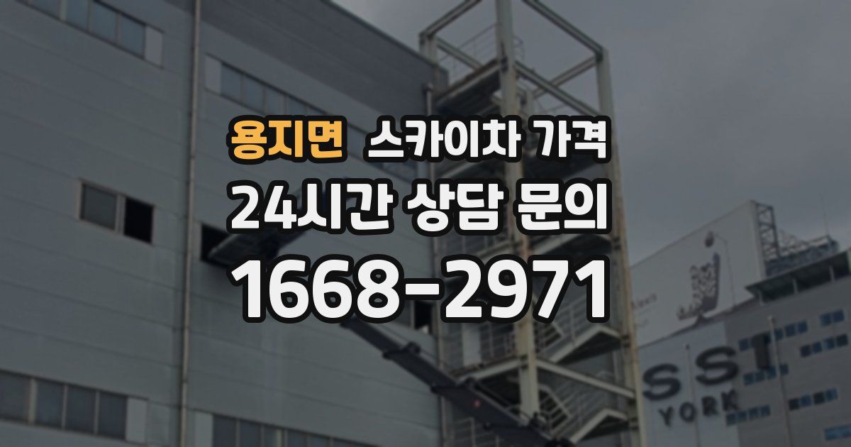 용지면 스카이차 가격