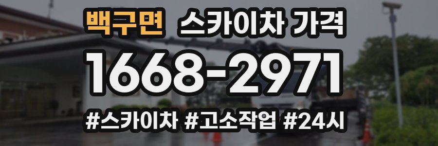 백구면 스카이차 가격