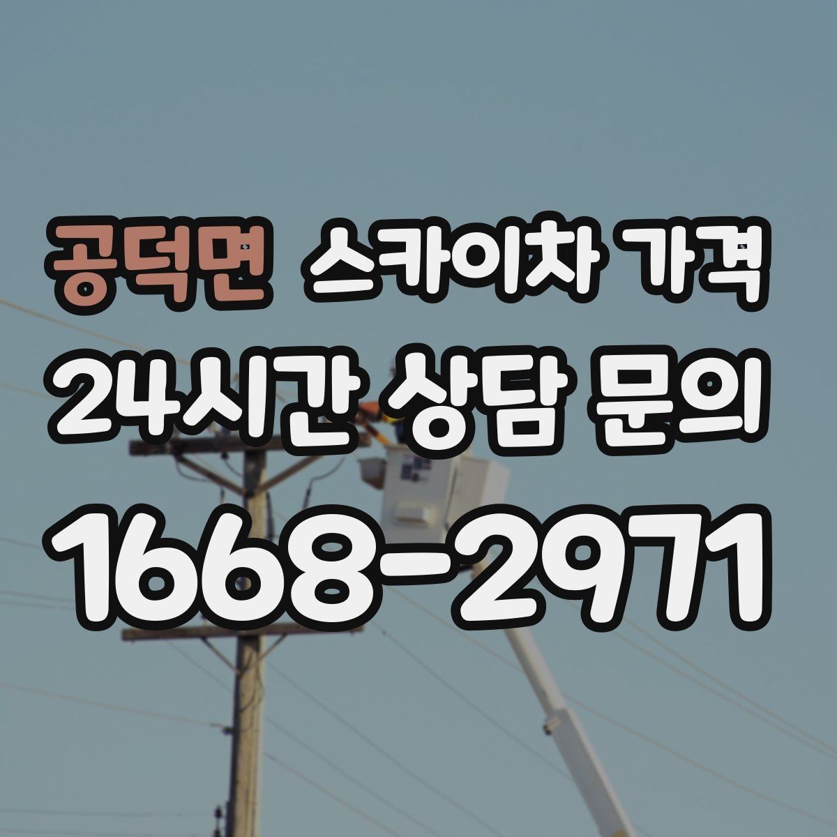 공덕면 스카이차 가격 실외기 교체 작업이 길어지는 상황 정리