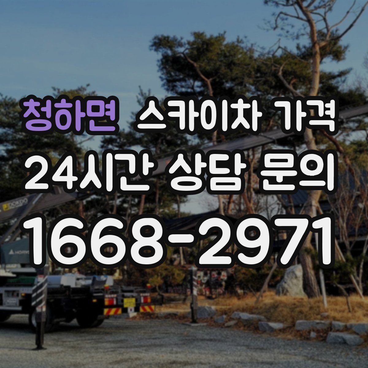 청하면 스카이차 가격 현장 도착 전에 준비하면 좋은 것 7가지