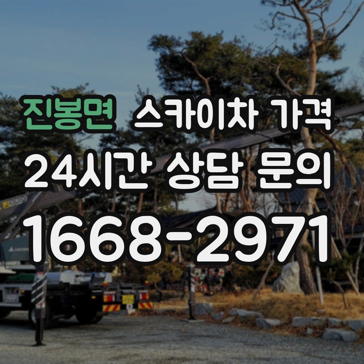 진봉면 스카이차 가격 현장 조건별 가격 포인트를 한 번에 정리