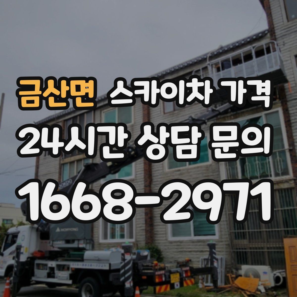 금산면 스카이차 가격 주소만 알려주면 견적이 흔들리는 이유