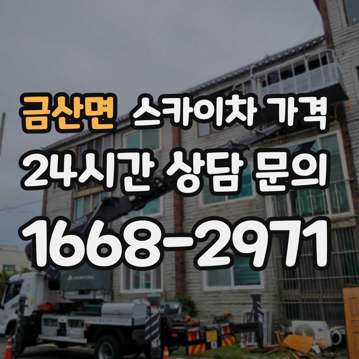 금산면 스카이차 가격