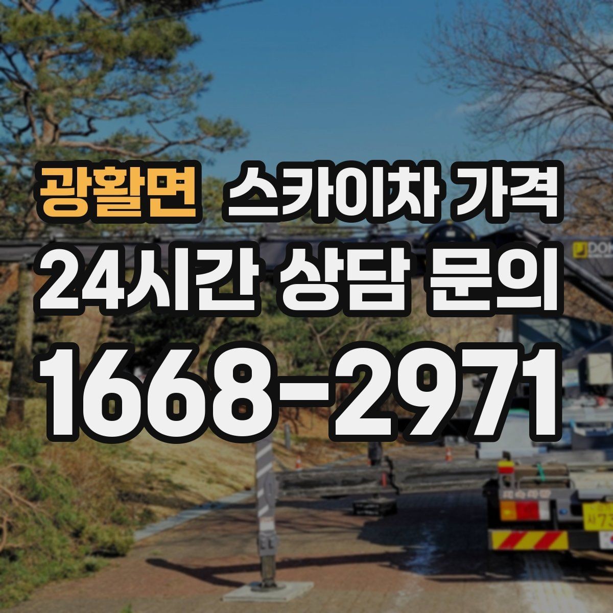 광활면 스카이차 가격 방범등 교체가 여러 개면 비용이 달라질까