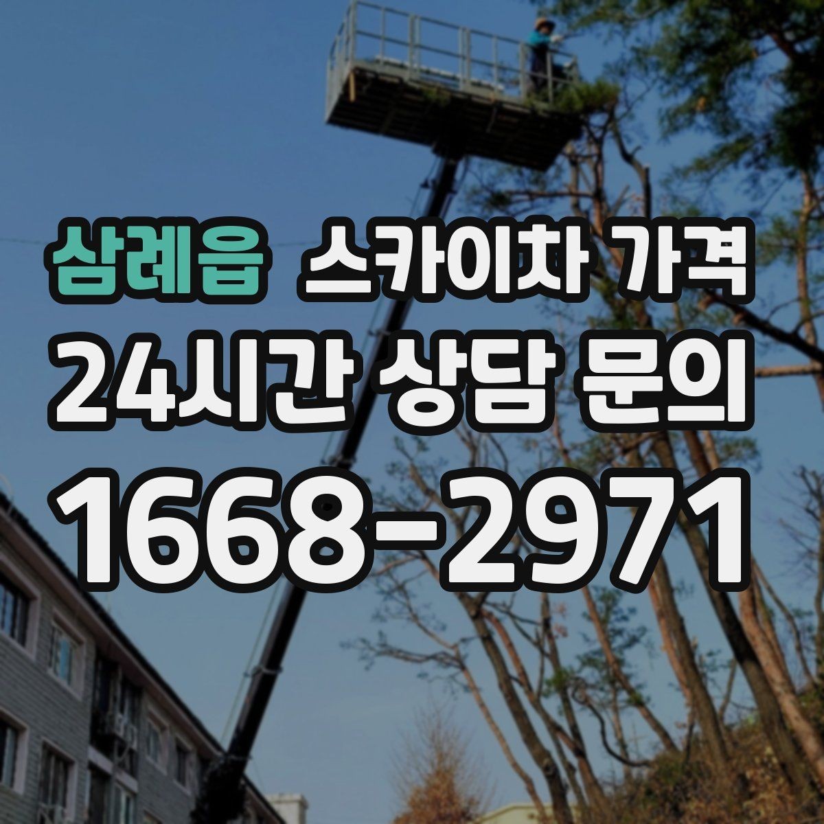 삼례읍 스카이차 가격 작업 구간을 정확히 지정하면 유리합니다