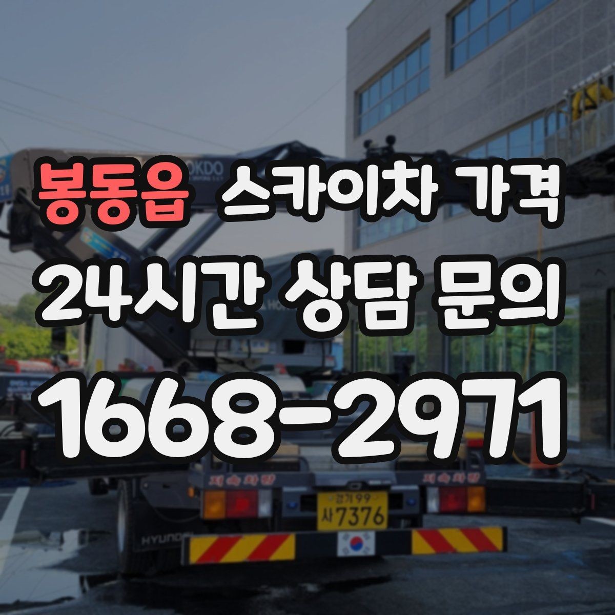 봉동읍 스카이차 가격 적정 견적을 판단하는 현실적인 기준