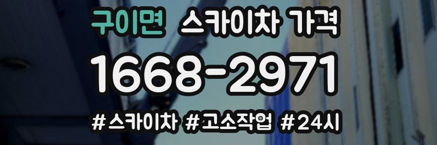 구이면 스카이차 가격