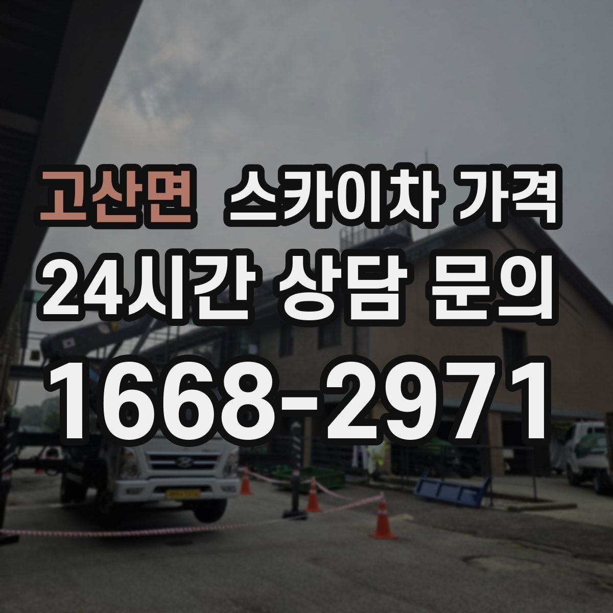 고산면 스카이차 가격 작업 위치를 한 문장으로 정리하는 법