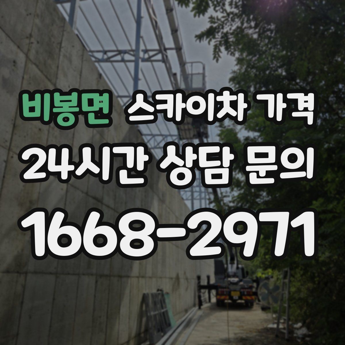 비봉면 스카이차 가격 적정 견적을 판단하는 현실적인 기준