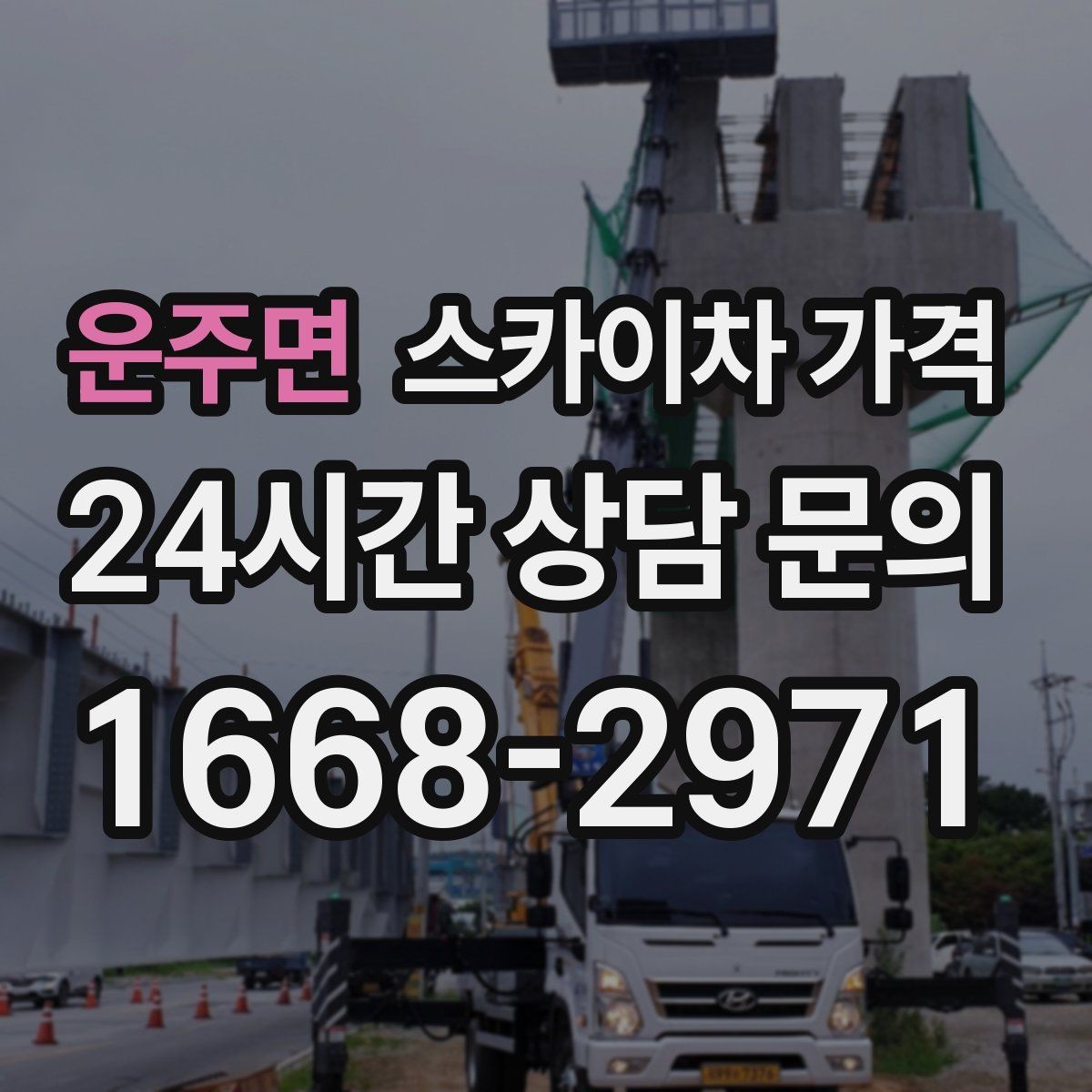 운주면 스카이차 가격 작업 반경(차량 위치 작업 면 거리)이 넓으면 달라지는 이유