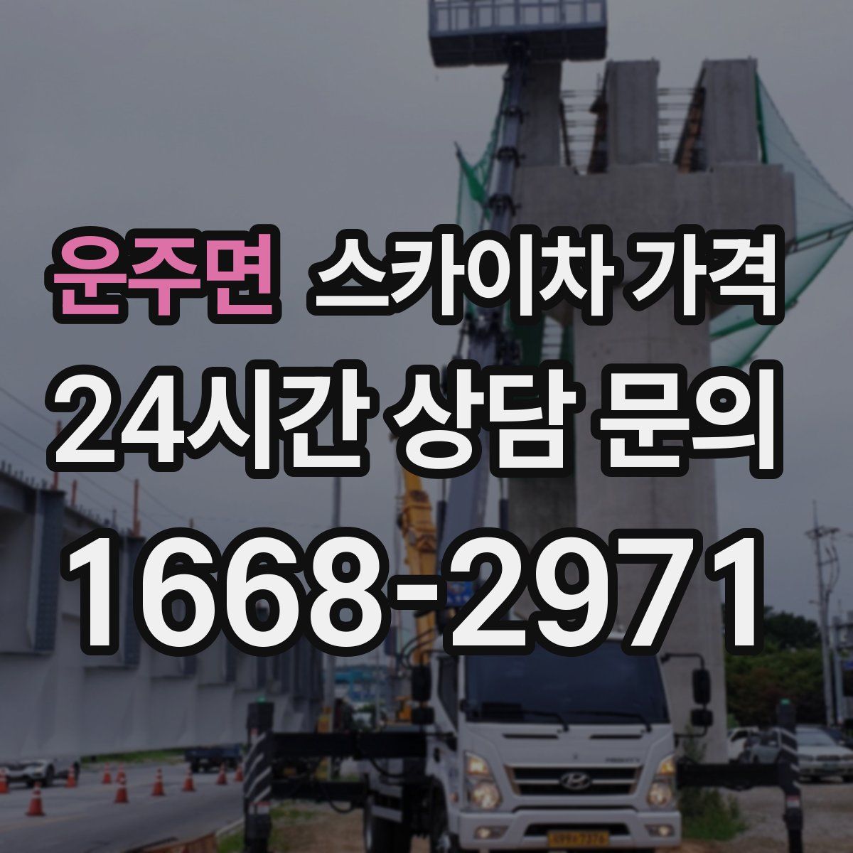 운주면 스카이차 가격