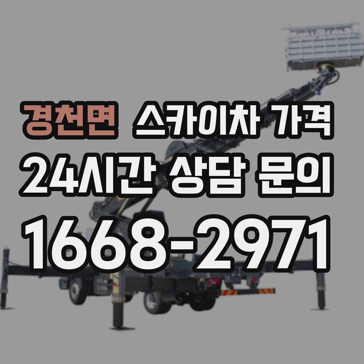 경천면 스카이차 가격