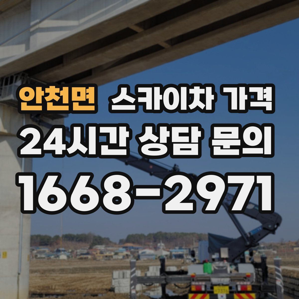 안천면 스카이차 가격