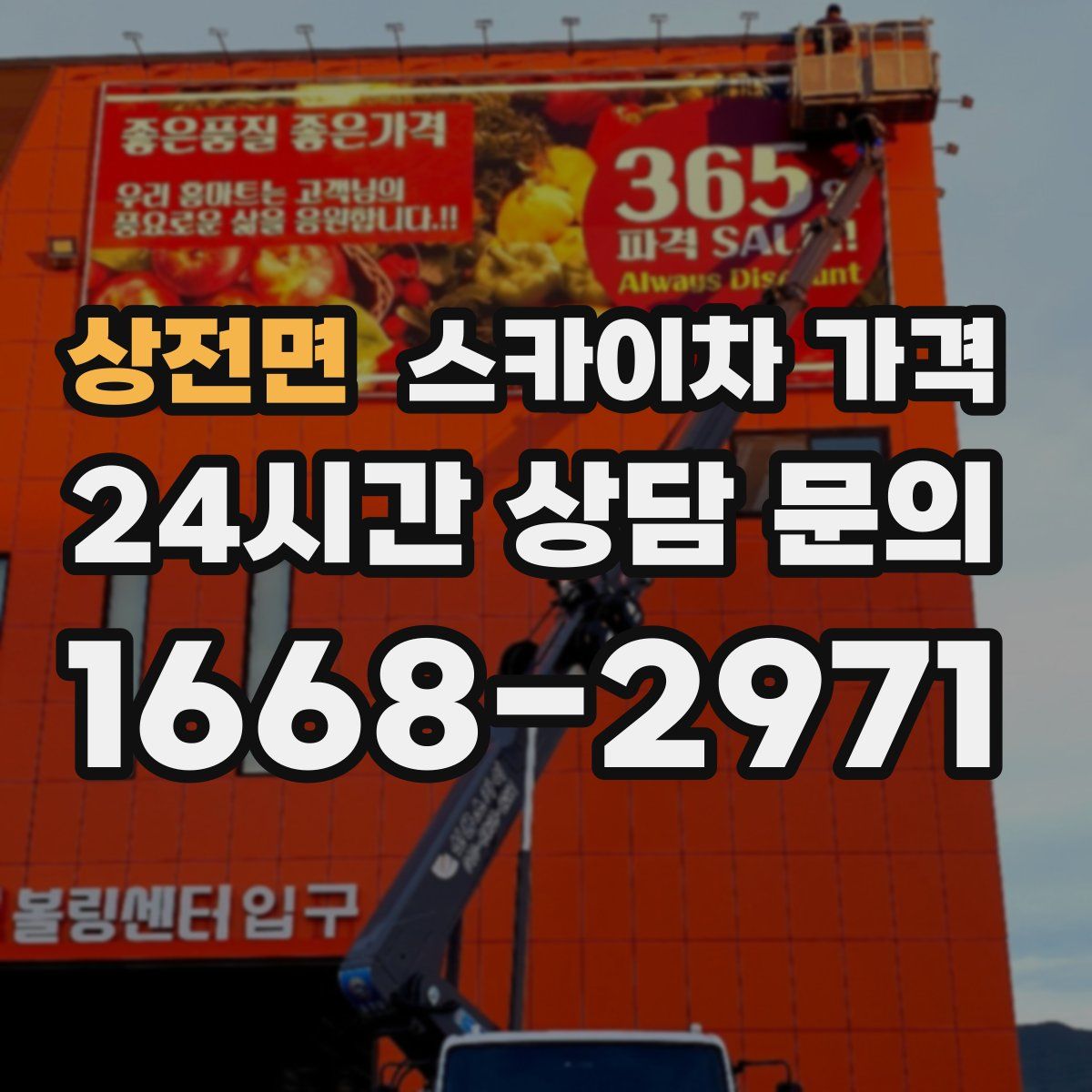 상전면 스카이차 가격