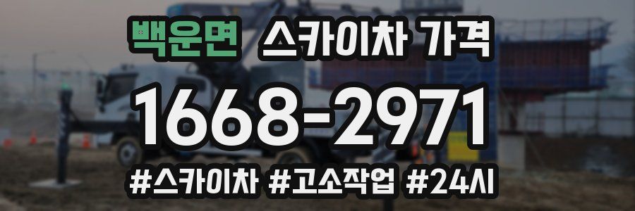 백운면 스카이차 가격