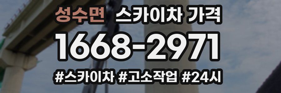 성수면 스카이차 가격