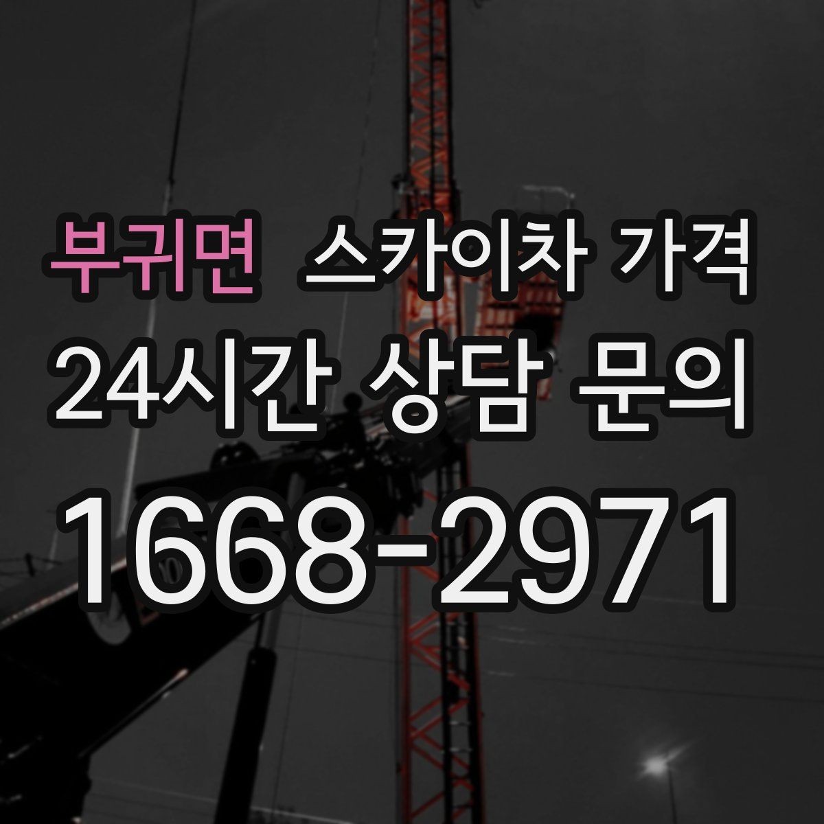 부귀면 스카이차 가격 견적 비교할 때 꼭 같은 조건인지 확인하세요