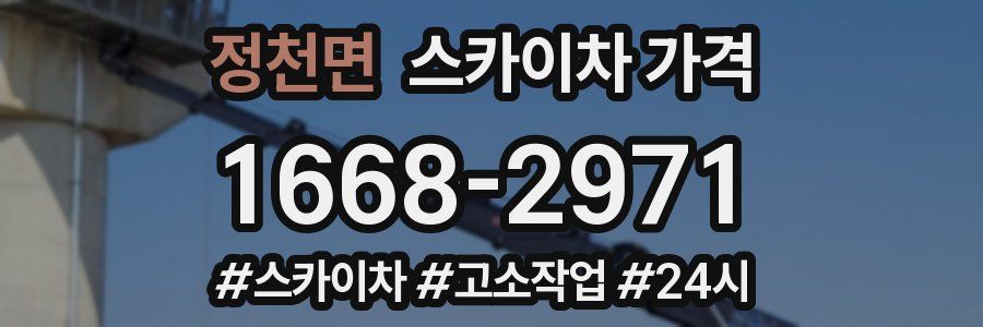 정천면 스카이차 가격