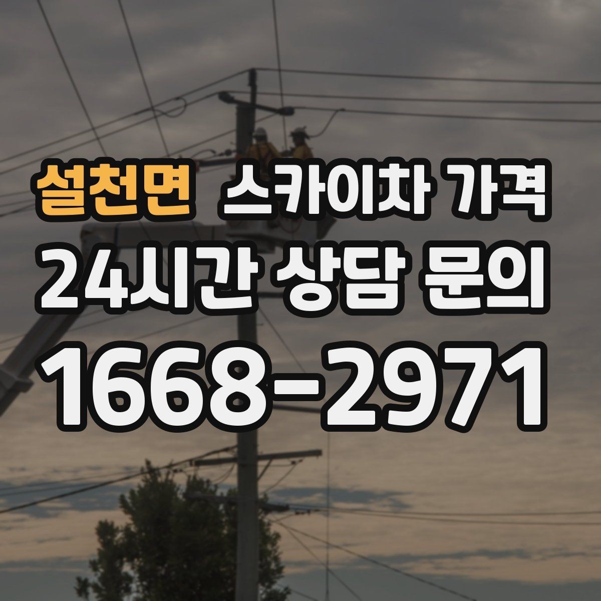 설천면 스카이차 가격 건물 앞 돌출 구조물이 있으면 변수가 생깁니다