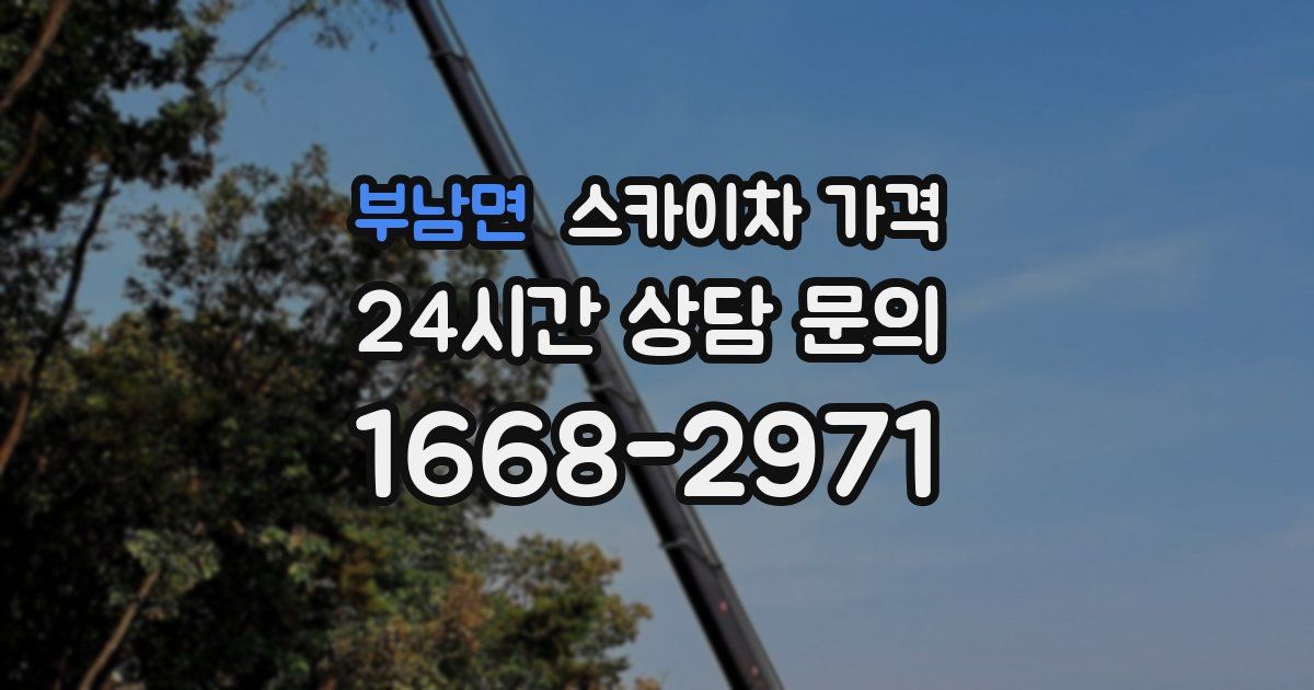 부남면 스카이차 가격