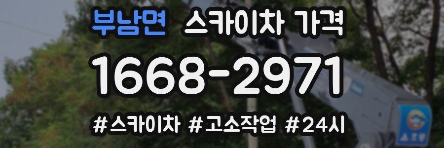 부남면 스카이차 가격