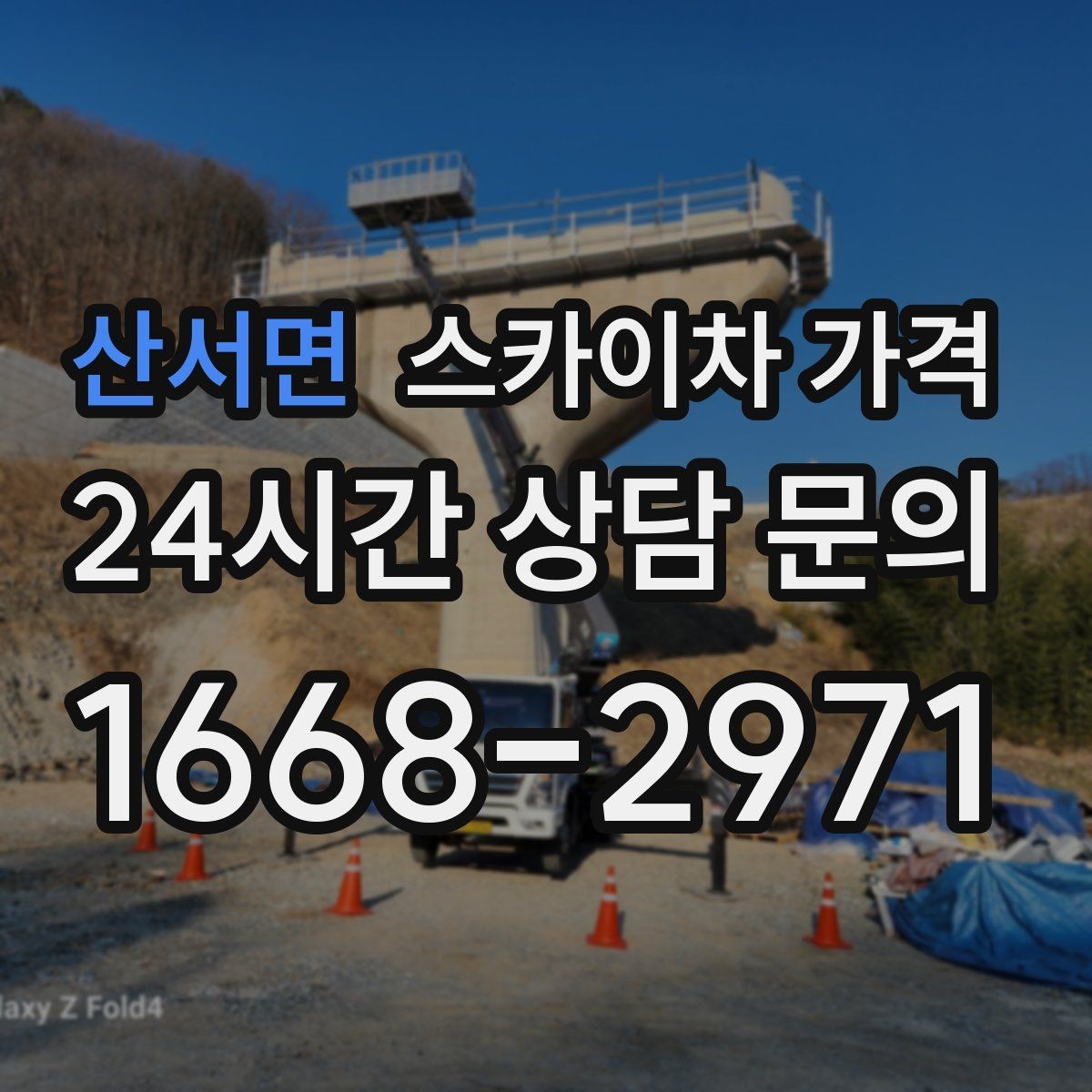산서면 스카이차 가격 대기 없이 진행하려면 작업 순서가 핵심입니다