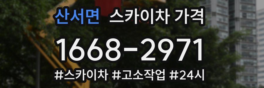 산서면 스카이차 가격