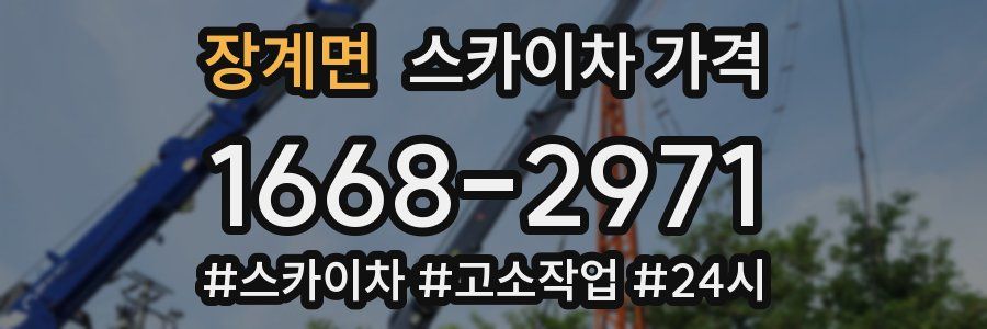 장계면 스카이차 가격