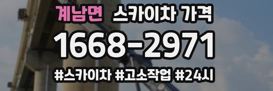 계남면 스카이차 가격