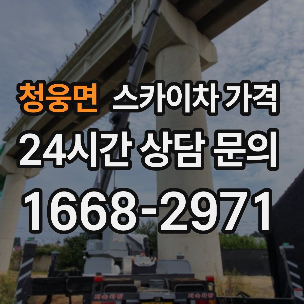청웅면 스카이차 가격 협소 골목 현장은 왜 가격 편차가 클까
