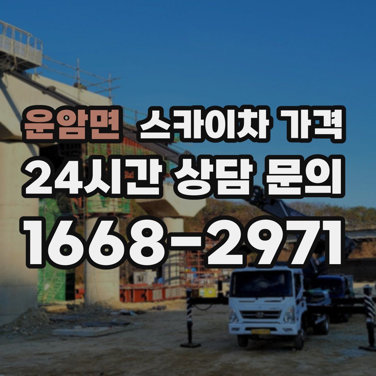 운암면 스카이차 가격