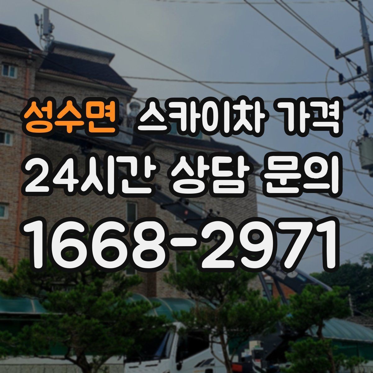 성수면 스카이차 가격 브라켓 보강이 포함되면 견적이 달라질까