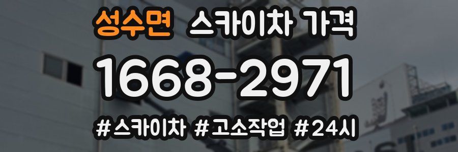 성수면 스카이차 가격