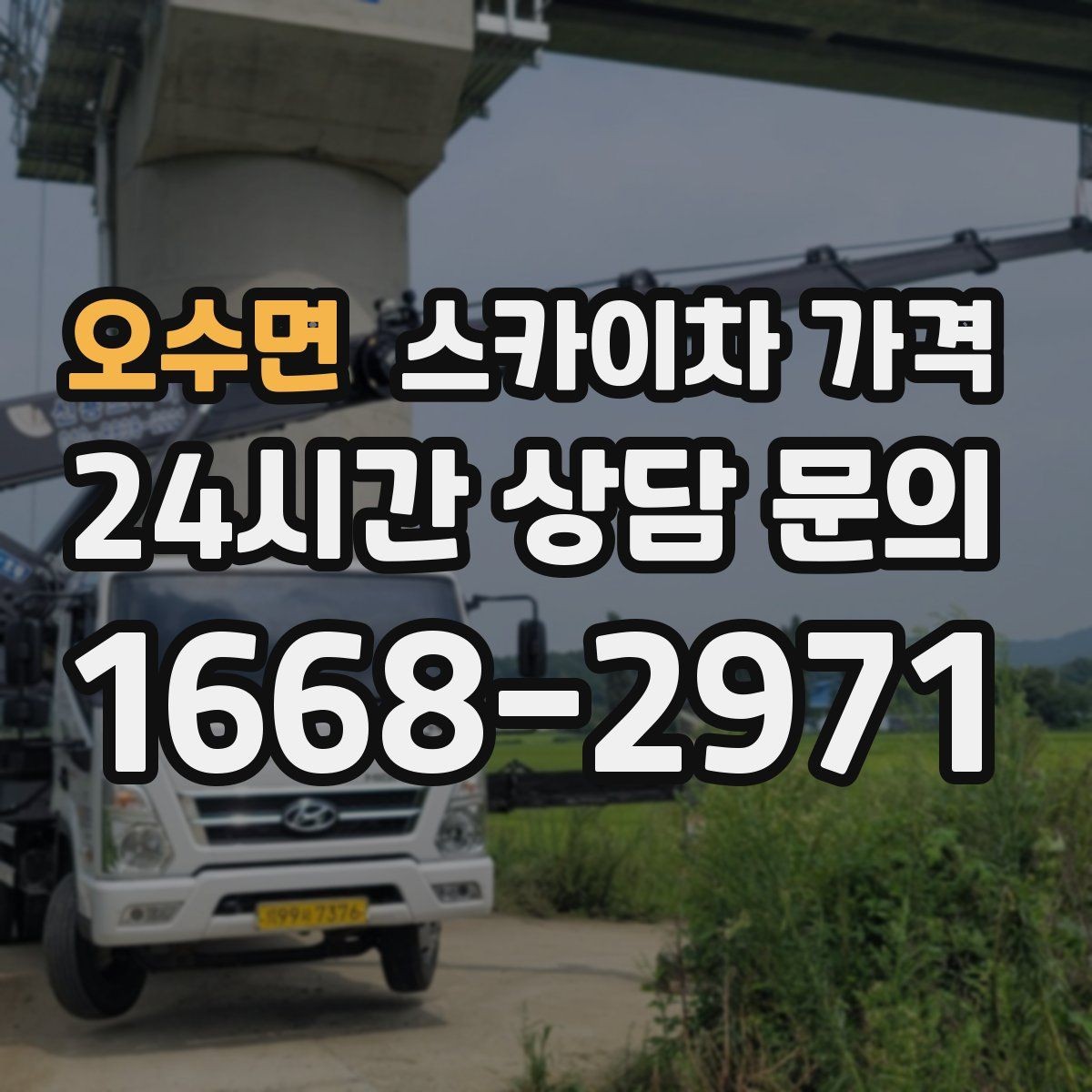 오수면 스카이차 가격 여러 작업을 묶으면 유리한 이유