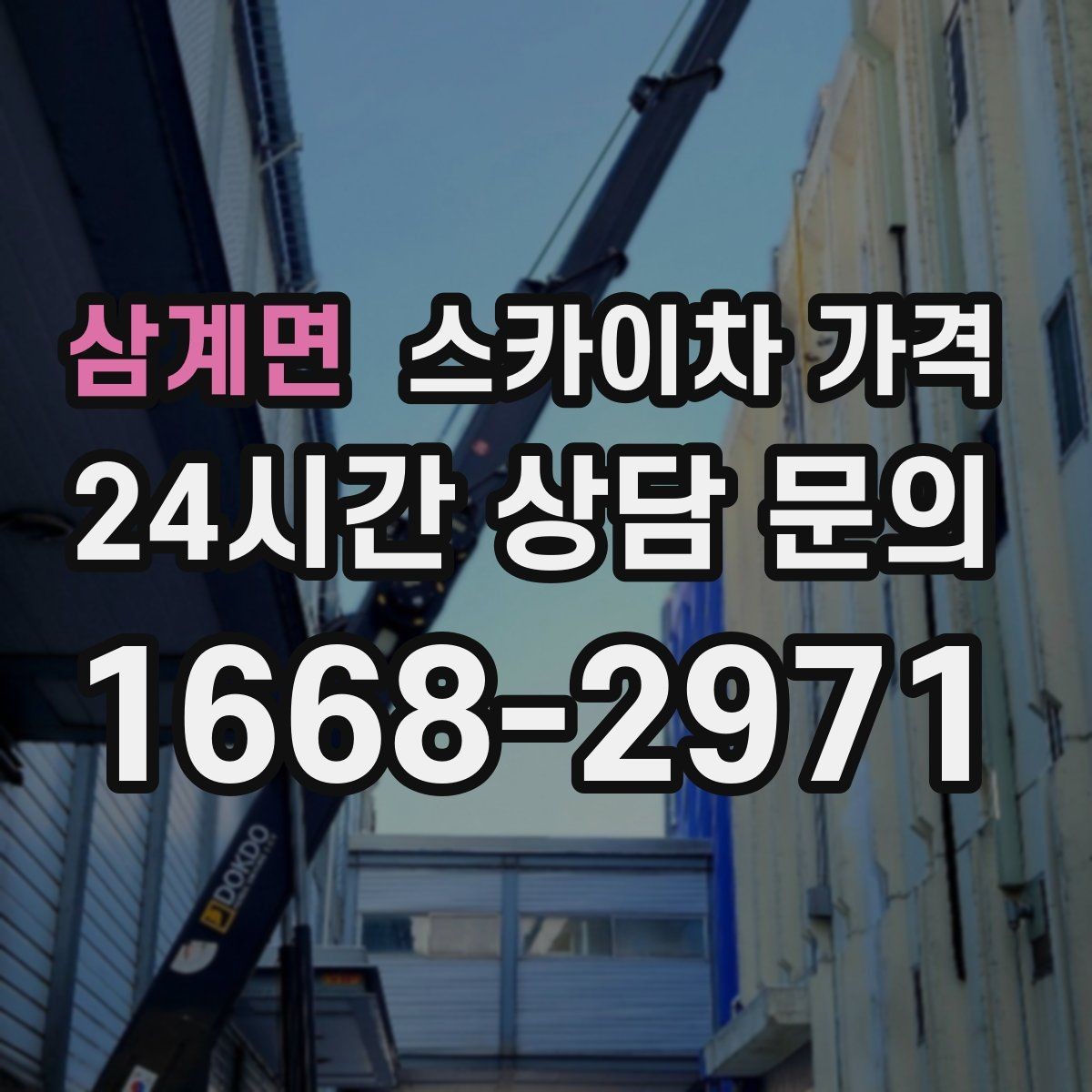 삼계면 스카이차 가격 실외기 작업은 위치·접근이 좌우합니다
