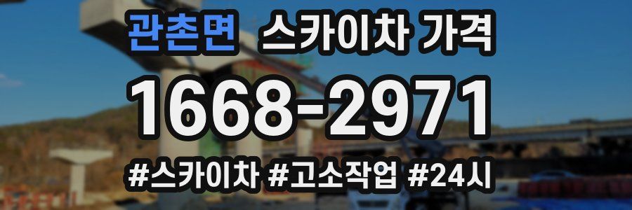 관촌면 스카이차 가격