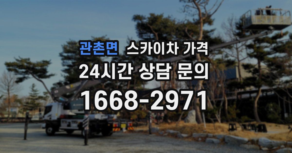 관촌면 스카이차 가격