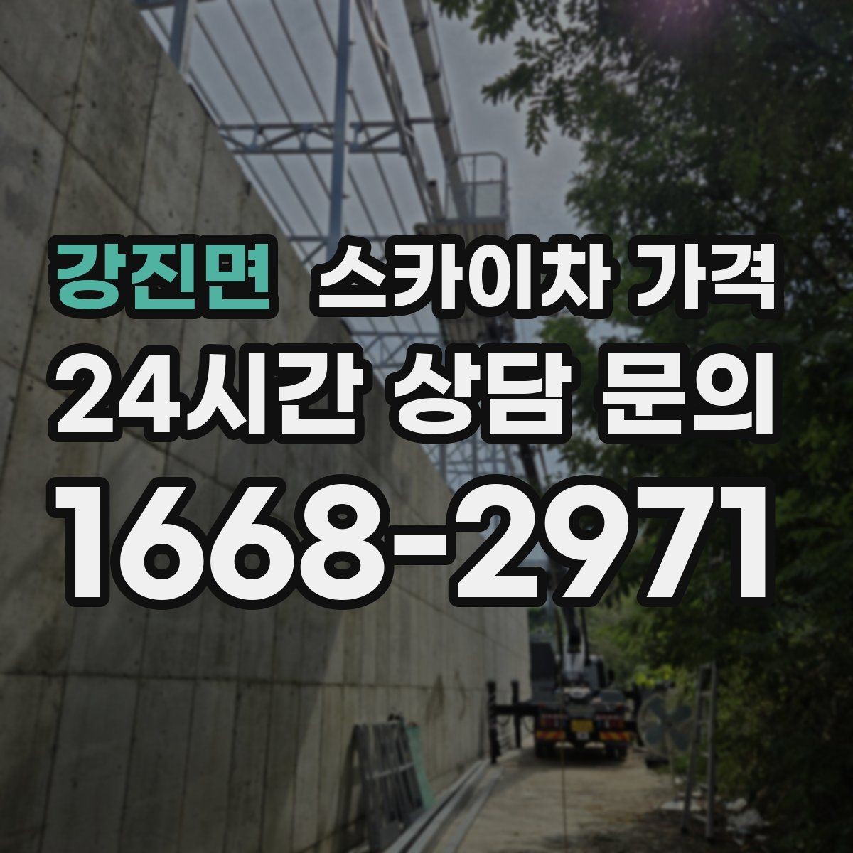 강진면 스카이차 가격 외벽 도장 작업 견적 포인트 정리