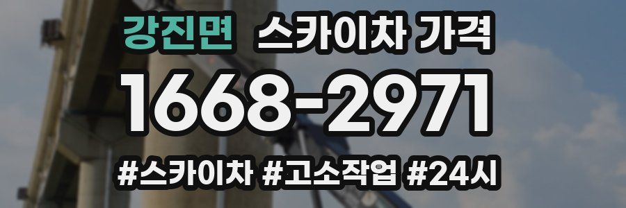 강진면 스카이차 가격