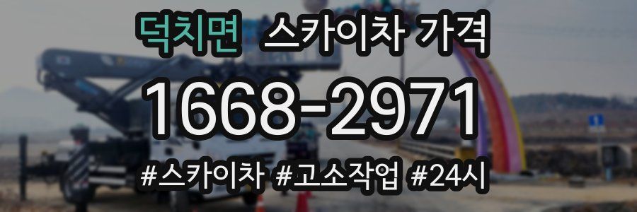덕치면 스카이차 가격