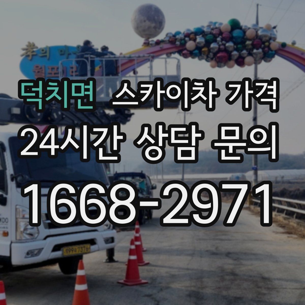 덕치면 스카이차 가격