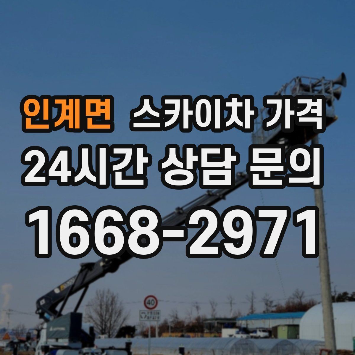 인계면 스카이차 가격 대기 포함 견적을 받을 때 체크할 점