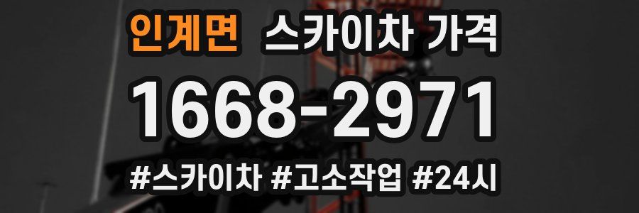 인계면 스카이차 가격